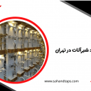 3 مرکز خرید شیرآلات در تهران (1)-min