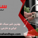 بهترین شیر سینک ظرفشویی ایرانی و خارجی 1401