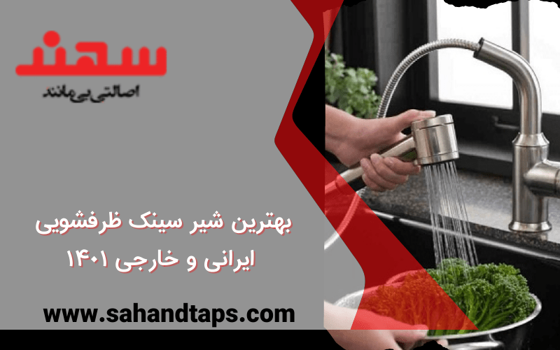 بهترین شیر سینک ظرفشویی ایرانی و خارجی 1401