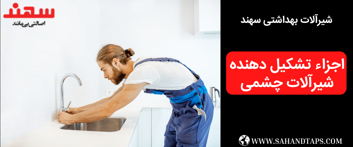 اجزاء تشکیل دهنده شیرآلات چشمی
