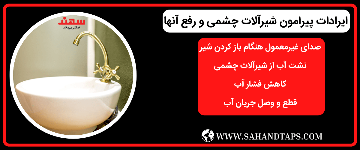 علت کار نکردن شیرآلات چشمی دار و رفع آنها