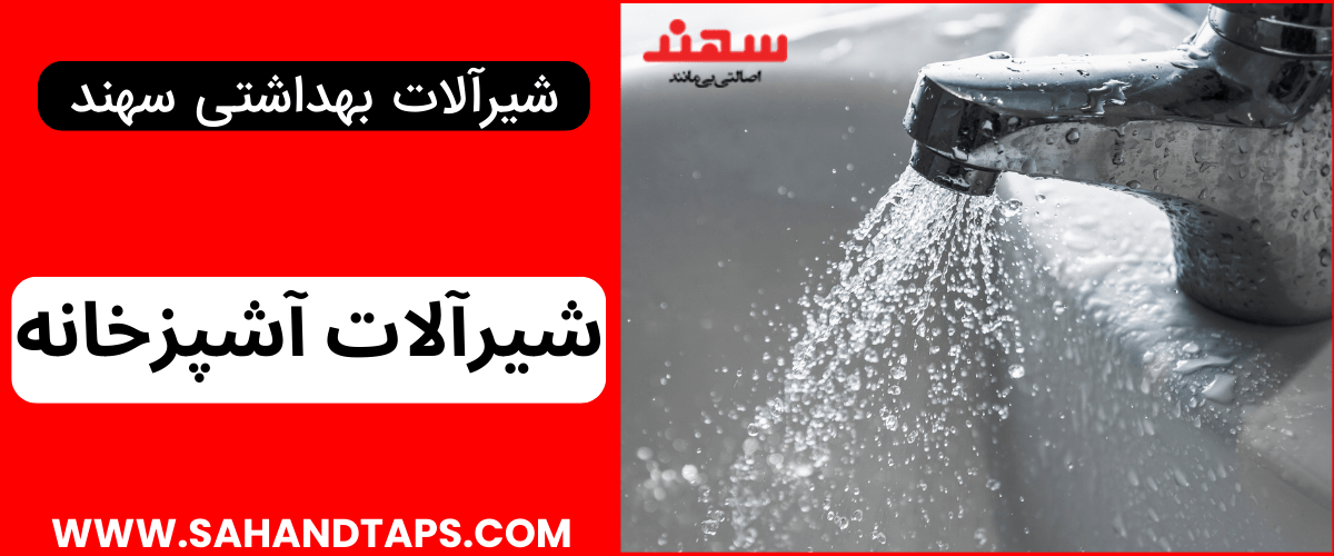 شیرآلات آشپزخانه