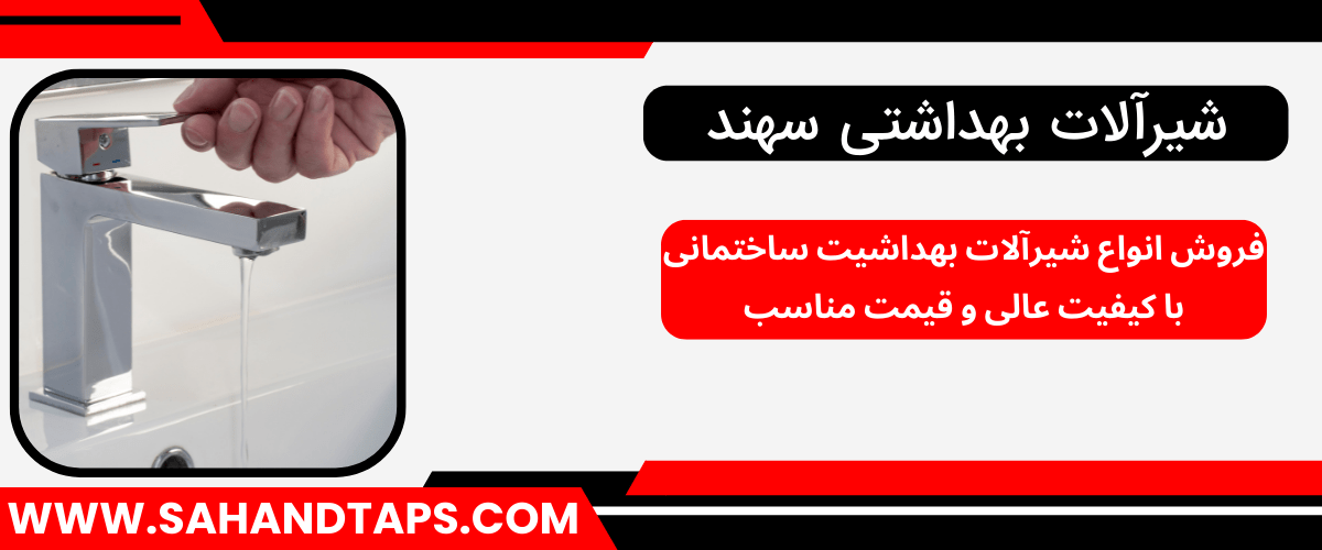 شیرآلات بهداشتی سهند