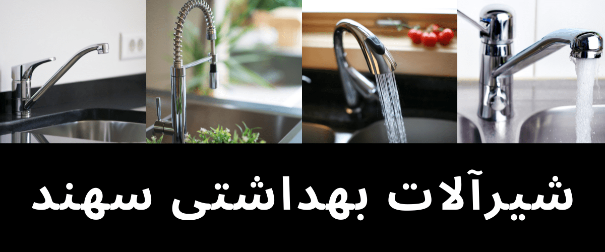 شیرآلات بهداشتی سهند