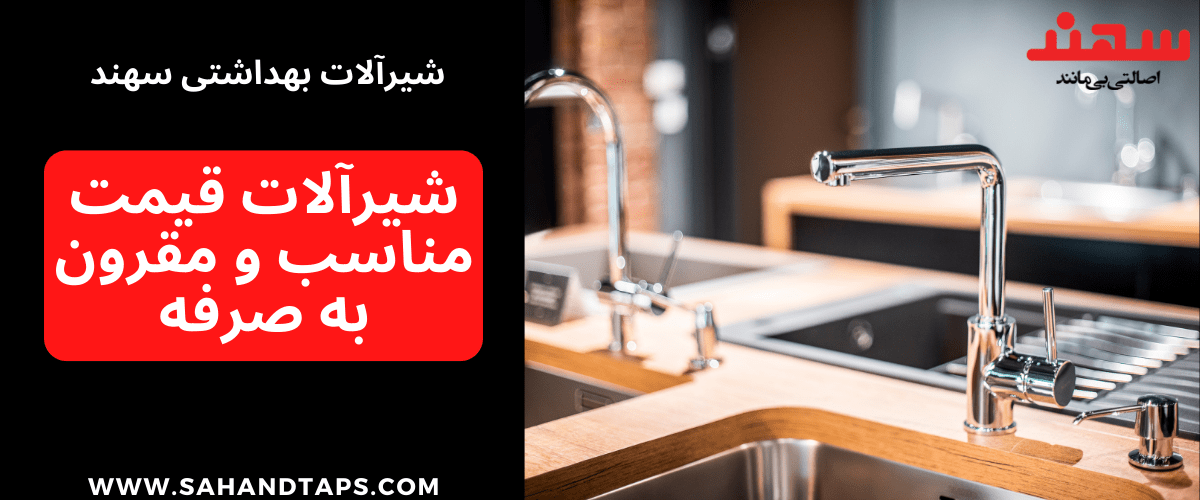 شیرآلات قیمت مناسب و مقرون به صرفه
