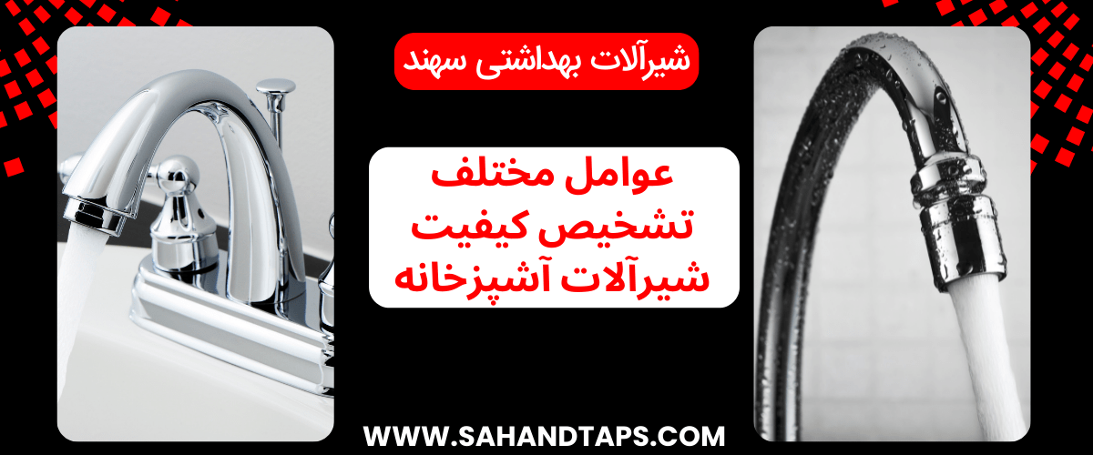 عوامل مختلف تشخیص کیفیت شیرآلات آشپزخانه