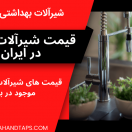 قیمت شیرآلات توکار در ایران