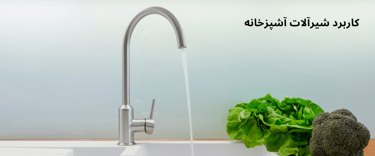 کاربرد شیرآلات آشپزخانه